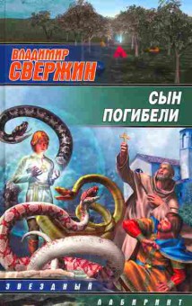 Книга Свержин В. Сын погибели, 11-8278, Баград.рф